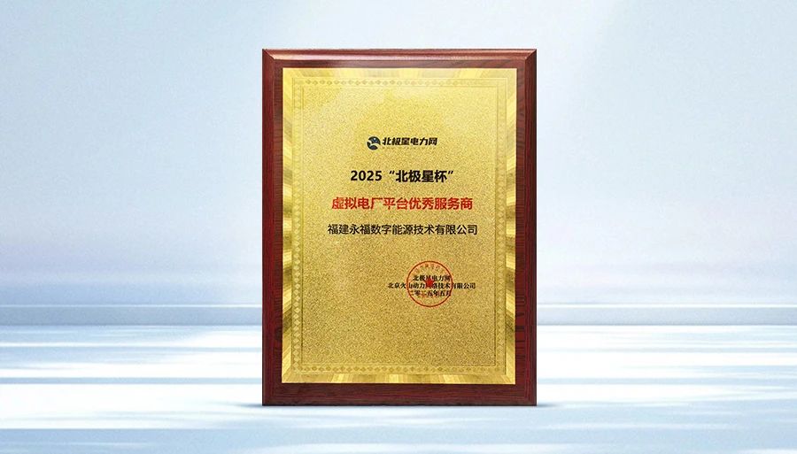 永福数能荣获2025&ldquo;北极星杯&rdquo;虚拟电厂平台优秀服务商奖